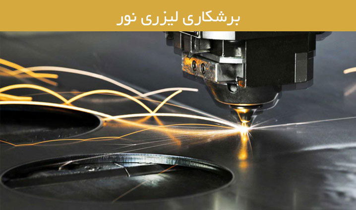 خدمات تخصصی برش لیزری